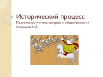 Презентация по обществознанию Исторический процесс (10 класс, профильный уровень)
