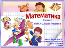 Презентация по математике на тему: Прибавить, вычесть 3. Решение задач. Часть 2 (1 класс, Моро)