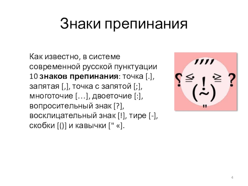 Затем знаки препинания. 10 Знаков препинания. Что относится к знакам препинания. Знаки препинания как известно. Знаки препинания . Тире, вопросительный.