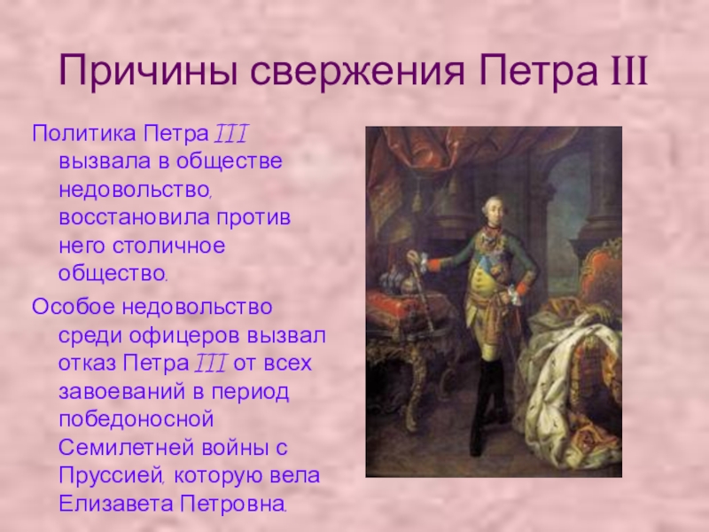 Реши петра. Причин свержения с престола Петра III?. Политика Петра 3. Свержение Петра 3. Причины свержения Петра 3.