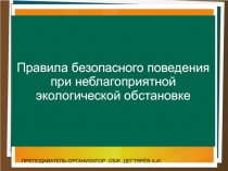 Презентация урока по ОБЖ на тему:  Правила безопасного поведения при неблагоприятной экологической обстановке . (8 класс)