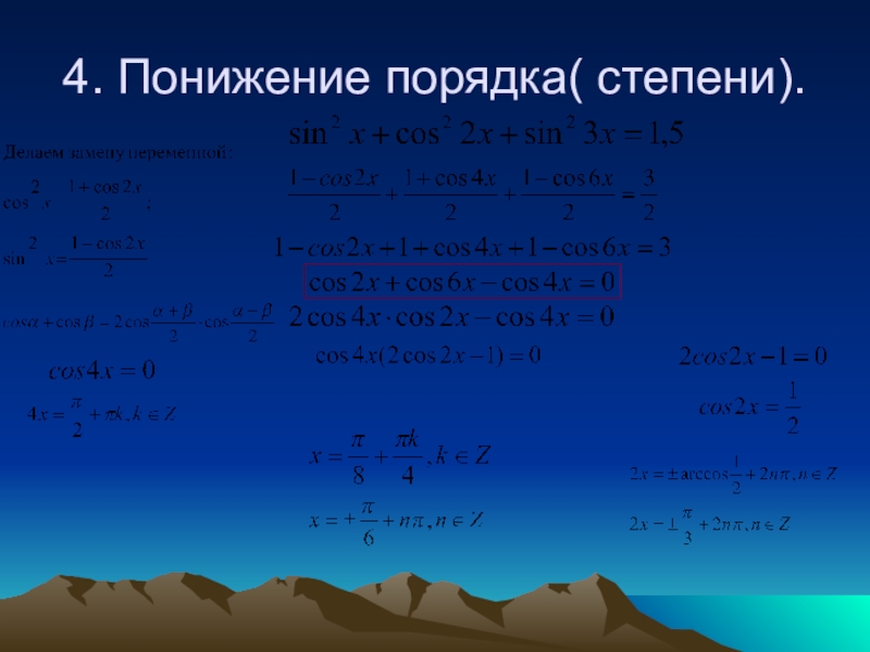 Степень порядка. Понижение 4 степени. Порядок понижения степени переменной. X4 понижение. 4 Порядок степень.