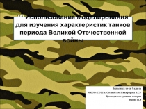 Презентация проекта по истории Использование моделирования для изучения характеристик танков периода Великой Отечественной войны