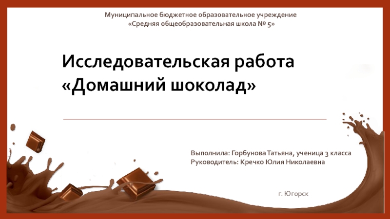 Презентация Презентация исследовательской работы Домашний шоколад