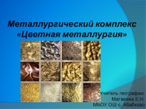 Презентация по географии на тему Цветная метеллургия России