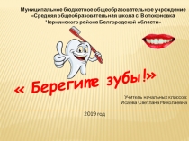 Берегите зубы