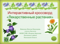 Интерактивный кроссворд Лекарственные растения