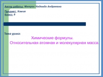 Презентация к уроку химии в 8 классе на тему:Химические формулы. Относительная атомная и молекулярная масса. (по ФГОС)