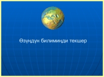 7-класстарга акыл таймаш сабагы