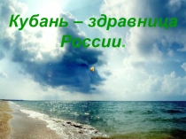 Кубань-здравница России
