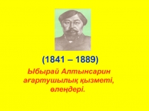 Ыбырай Алтынсарин ағартушылық қызметі , өлеңдері