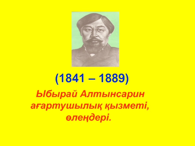 Презентация ыбырай алтынсарин на русском языке