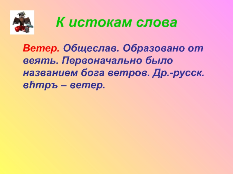 Слова на ветер. Формы слова ветер. Истоки слова ветер. Словарная работа слово ветер. Сравнение к слову ветер.