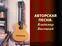 Высоцкий - поэт, актёр и гражданин