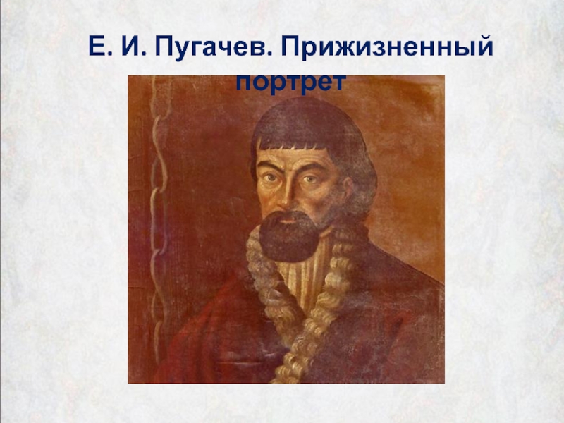 Е пугачев. Прижизненный портрет Пугачева. Прижизненный портрет Емельяна Пугачева. Емельян Пугачев прижизненный портрет. Портрет Емельяна Пугачева на портрете Екатерины.