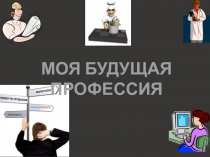 Презентация по внеклассной работе на тему Моя будущая профессия