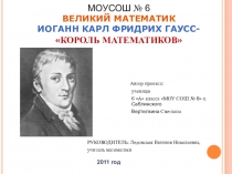 Презентация Иоганн Карл Фридрих Гаусс- КОРОЛЬ МАТЕМАТИКОВ