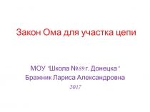 Презентация по физике на тему Закон Ома для участка цепи(8 класс)