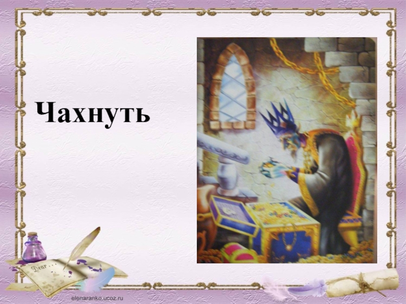 Чахнуть над. Чахнет это. Царь Кощей над златом чахнет что это значит. Чахнет значение. Чахнуть над златом что значит.