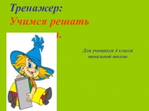 Презентация по математике Тренажер. Уравнения
