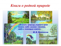 Презентация Книги о родной природе.
