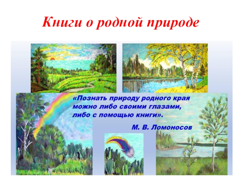 Презентация родная природа