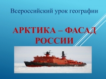 Презентация к Всероссийскому уроку географии Арктика - фасад России