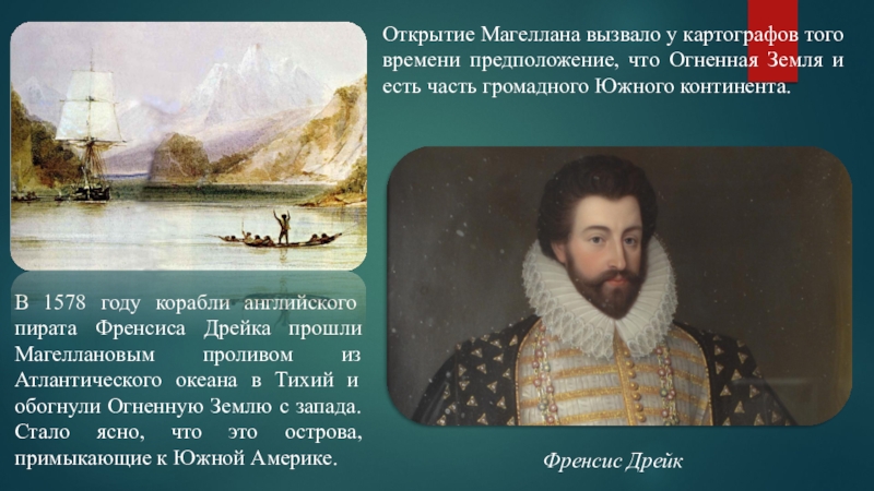 Основной вклад в открытие дрейка. Фрэнсис Дрейк основной вклад 5 класс. Фрэнсис Дрейк открытия Южной Америки. Презентация о Френсисе Дрейке для 5 класса. Фрэнсис Дрейк пролив.