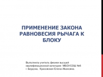 Презентация по физике Применение закона равновесия рычага к блоку