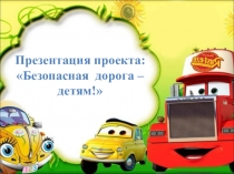 Школьный проект Дороги у школы - безопасная территория!