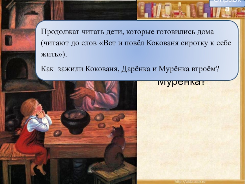 Как зажили втроём Кокованя, Дарёнка и Мурёнка?СправкаПродолжат читать дети, которые готовились дома (читают до слов «Вот и