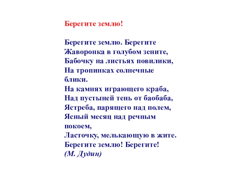 Песня берегите землю детская. Дудин берегите землю. Берегите землю! Берегите жаворонка в голубом Зените, бабочку на. Стихотворение берегите землю. Стихотворение берегите землю берегите жаворонка в голубом.