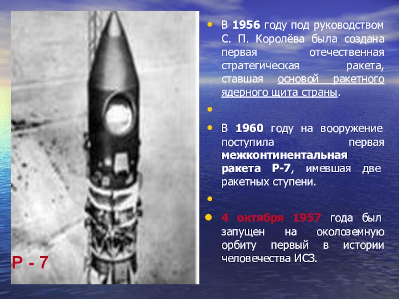 Создатель 1 советской ракеты на жидком топливе