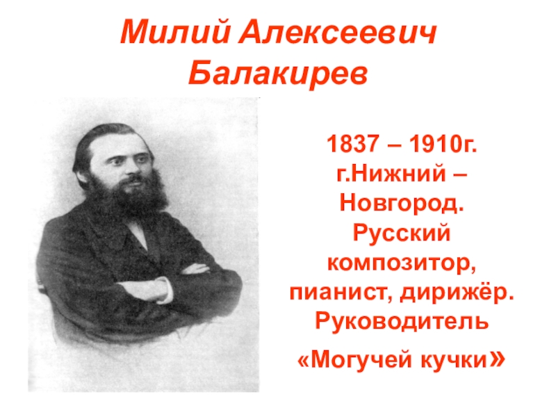 Милий Алексеевич Балакирев в Нижнем Новгороде