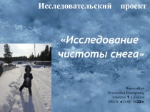 Презентация исследовательского проекта внеурочной деятельности Исследуем чистоту снега