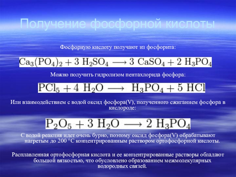 Взаимодействие воды с оксидом фосфора уравнение. Получение фосфорной кислоты. Фосфористая кислота получение. Фосфорная кислота способы производства. Получение ортофосфорной кислоты.