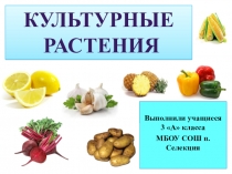 Культурные растения