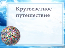 Презентация по географии на тему Кругосветное путешествие №2 для 10-11 классов