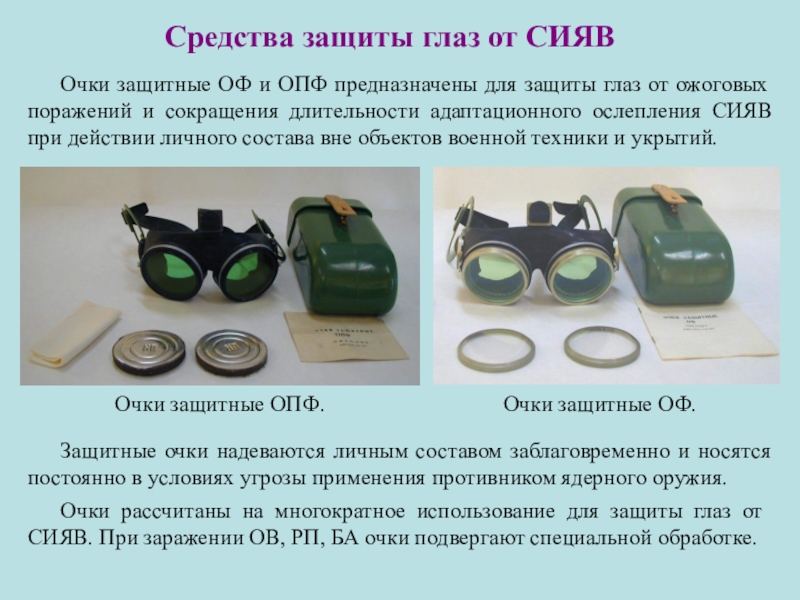 Функция защита зрения. Защитные очки от светового излучения ядерного взрыва. Средства защиты глаз. Средства защиты глаз очки защитные. Защитные очки ОПФ.