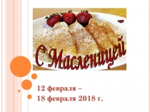 Презентация к классному часу Русские традиции и обычаи. Масленица