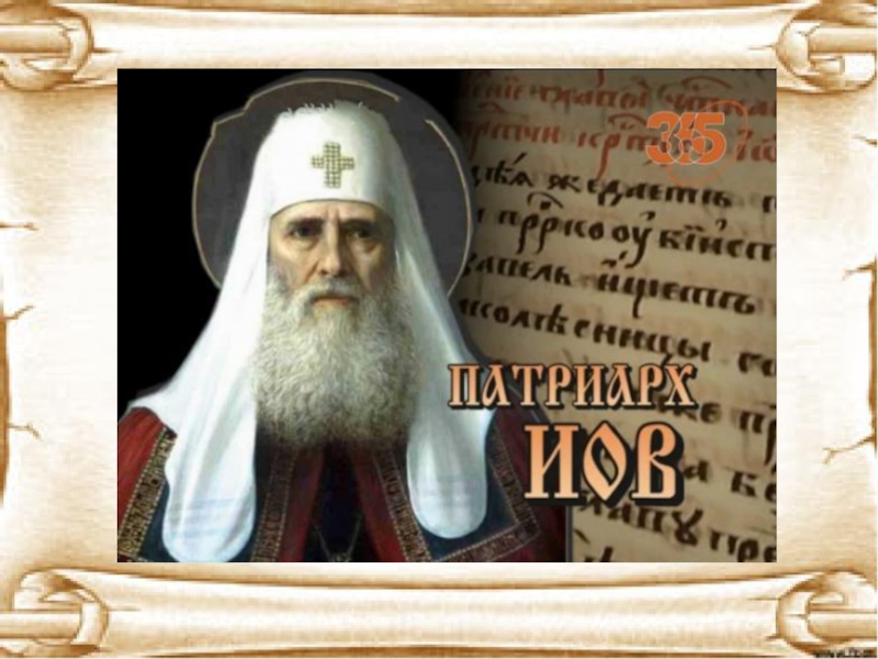 Учреждение патриаршества в россии 1589 г