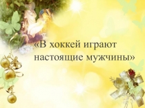 Презентация Зимний вид спорта