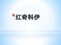 Презентация 红奇科伊 (Красный Чикой. Семейские. Природа)