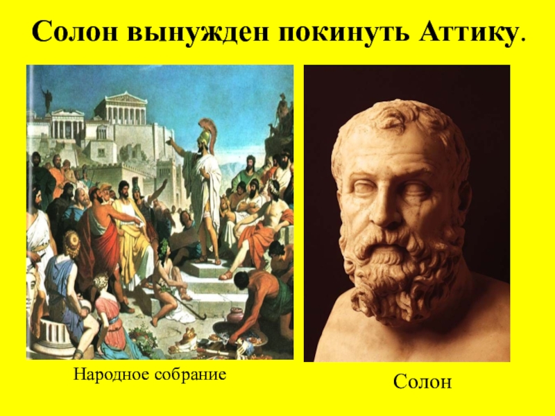 Что сделал солон. Зарождение демократии в Афинах. Народное собрание Солон. Солон демократия в Афинах. Солон покидает Афины.