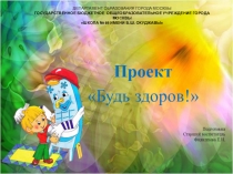 Презентация к проекту на тему Будь здоров!