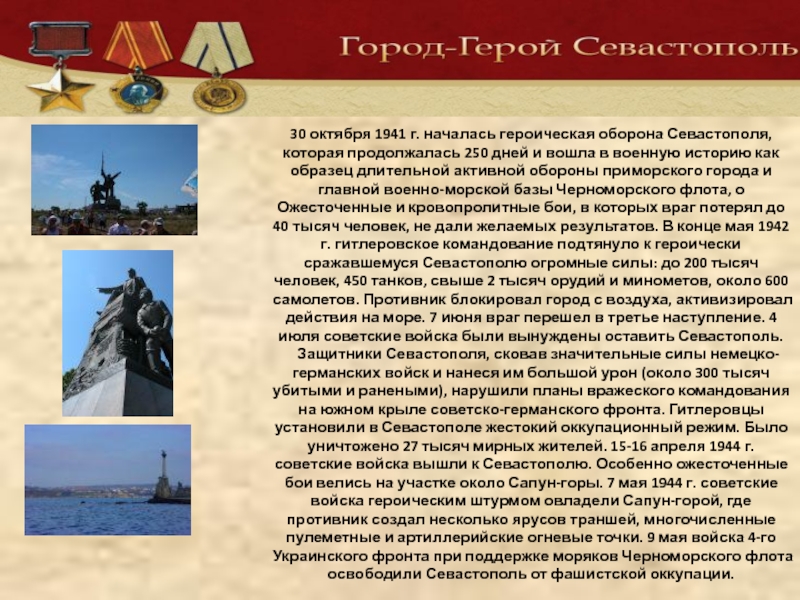 30 октября 1941 г. началась героическая оборона Севастополя, которая продолжалась 250 дней и вошла в военную историю