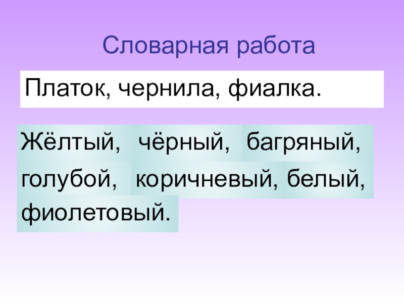 Голубой прилагательное. Багряный словарную работу. Антоним к слову багряный. Синонимы к слову багряный 4 класс. Словарная работа со словами черный и жёлтый.