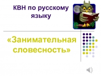 Презентация. Тема: КВН Словесность.