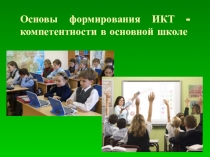 Основы формирования ИКТ - компетентности в основной школе
