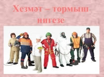 Презентация по обществознании на темуТруд-основа жизни